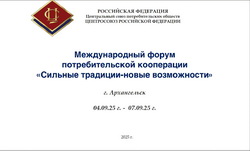 МЕЖДУНАРОДНЫЙ ФОРУМ ПОТРЕБИТЕЛЬСКОЙ КООПЕРАЦИИ